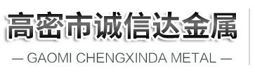 高密市誠(chéng)信達(dá)金屬制品廠(chǎng)